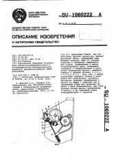 Вальцовый станок (патент 1060222)