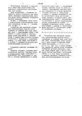 Устройство для крепления змеевиков горизонтальных пакетов котла (патент 1384880)