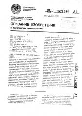 Устройство для обработки информации (патент 1571654)