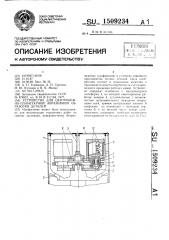 Устройство для центробежно-планетарной абразивной обработки деталей (патент 1509234)