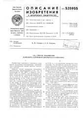Способ насыщения бариевого алюмованадиевого катализатора (патент 535955)