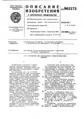 Устройство для изготовления теплоизоляционных изделий (патент 962273)