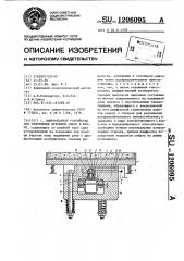 Виброударное устройство для уплотнения бетонной смеси в форме (патент 1206095)