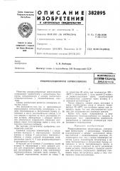 Рециркуляционная зерносущилкавсесоюзная 11атеятнв-тгх1; ннесн< (патент 382895)