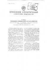 Приспособление к кокономотальному станку для заправки нити (патент 99259)