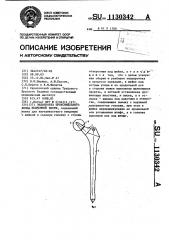 Эндопротез проксимального конца бедренной кости (патент 1130342)
