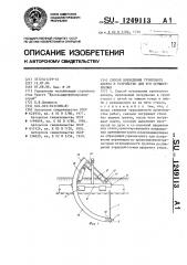 Способ возведения грунтового анкера и устройство для его осуществления (патент 1249113)