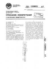 Скважинная штанговая насосная установка (патент 1536051)
