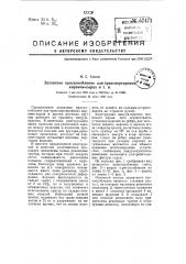 Захватное приспособление для транспортировки кирпича-сырца и т.п. (патент 57471)