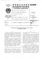 Устройство для нанесения краски на стенки литейной формы (патент 263820)