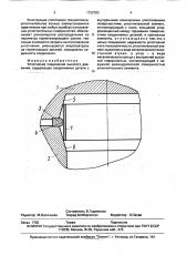 Уплотнение соединения высокого давления (патент 1733783)