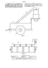 Загрузчик сельскохозяйственных машин (патент 1447308)