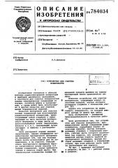 Устройство для очистки поверхности (патент 784034)