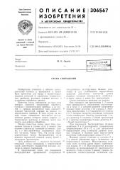 Патент ссср  306567 (патент 306567)
