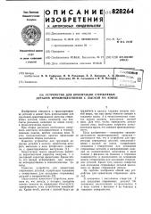 Устройство для ориентации стержневыхдеталей, преимущественно c лыской ha конце (патент 828264)
