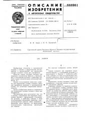 Зажим (патент 888981)
