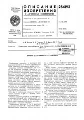 Патент ссср  254192 (патент 254192)