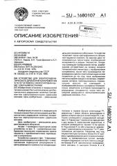 Устройство для электрогидравлического дробления конкрементов в теле человека сфокусированными ударными волнами (патент 1680107)