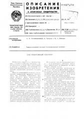 Реверсивный механизм (патент 627276)
