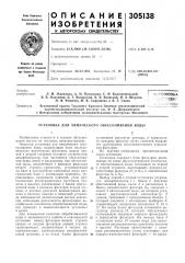 Установка для химического обессоливания воды (патент 305138)