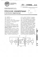 Устройство для измерения динамических параметров элементов вращающихся объектов (патент 1260686)