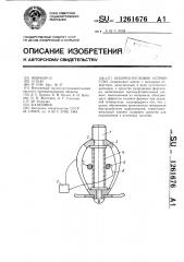 Запорно-пусковое устройство (патент 1261676)