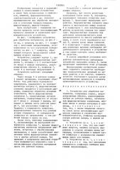 Устройство для обработки материалов (патент 1282885)