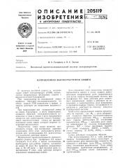 Направленная высокочастотная защита (патент 205119)