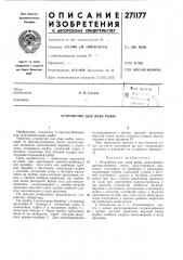 Устройство для лова рыбы (патент 271177)