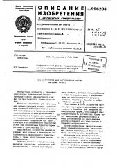 Устройство для изготовления мерных сырцовых гранул (патент 996208)