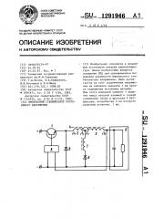 Импульсный стабилизатор постоянного напряжения (патент 1291946)