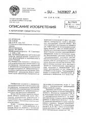 Поляризационно-оптический способ определения температурных деформаций и напряжений в конструкции (патент 1620827)