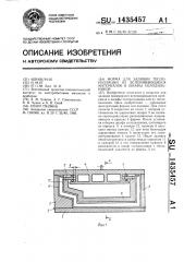 Форма для заливки теплоизоляции из вспенивающихся материалов в шкафы холодильников (патент 1435457)