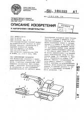 Одноковшовый экскаватор (патент 1481333)