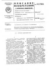 Роторный таблеточный пресс (патент 837901)