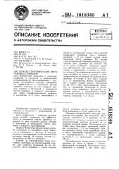 Способ стратификации виноградных прививок (патент 1618340)