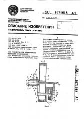 Устройство для центробежного формования стеклоизделий (патент 1671618)