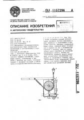Стяжное устройство (патент 1157296)