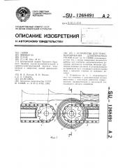 Устройство для транспортирования длинномерных грузов (патент 1268491)