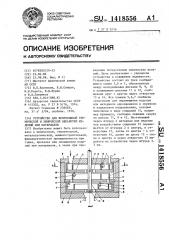 Устройство для непрерывной термической и химической обработки изделий или материалов (патент 1418556)