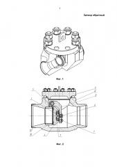 Затвор обратный (патент 2660986)