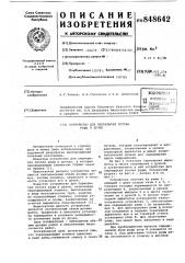 Устройство для перекрытия потокаруды b дучке (патент 848642)