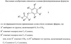 Пиразол- и фенилпроизводные в качестве ингибиторов ppar (патент 2384573)