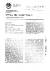 Устройство для захвата заполненных мешков (патент 1761610)