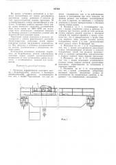 Механизм передвижения мостового кран;» (патент 247483)