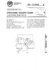 Запорное устройство крышки люка полувагона (патент 1219438)