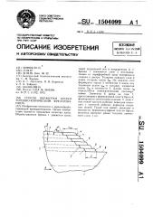 Способ обработки бревен торцово-коническим фрезерованием (патент 1504099)