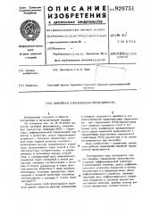 Линейная управляемая проводимость (патент 920751)