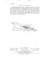 Вибрационный рабочий орган погрузочной машины (патент 143763)