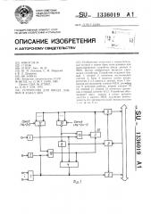 Устройство для ввода данных в канал эвм (патент 1336019)